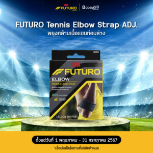 พยุงกล้ามเนื้อแขนท่อนล่าง FUTURO Tennis Elbow Strap ADJ.
