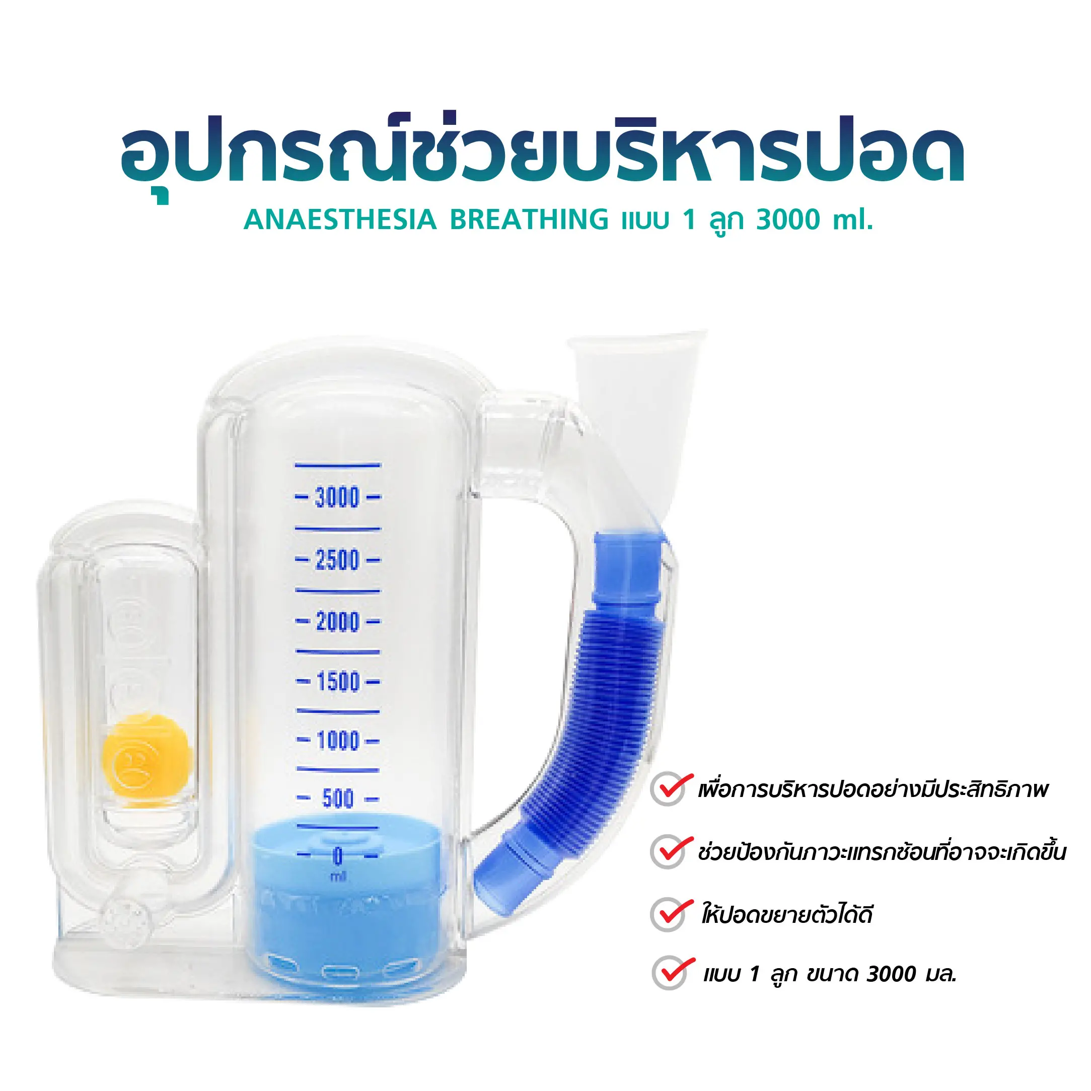 อุปกรณ์ช่วยบริหารปอด ANAESTHESIA BREATHING แบบ 1 ลูก 3000 ML. อุปกรณ์ช่วยบริหารปอด ANAESTHESIA BREATHING แบบ 1 ลูก 3000 ML.
