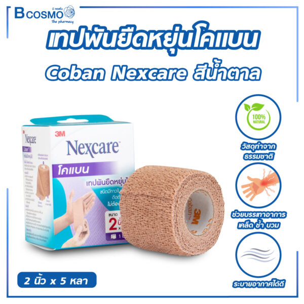 เทปพันยืดหยุ่นโคแบน Coban Nexcare สีน้ำตาล ขนาด 2 นิ้ว x 5 หลา