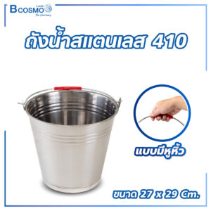 ถังน้ำสแตนเลส เกรด 410