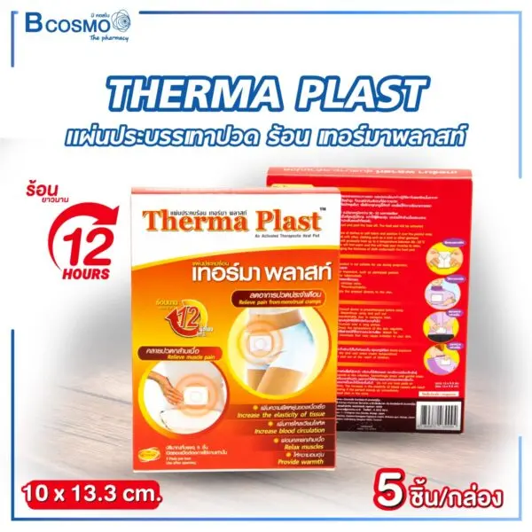THERMA PLAST แผ่นประคบร้อน บรรเทาปวด เทอร์มาพลาสท์ 5 ชิ้น 10x13.3 cm.