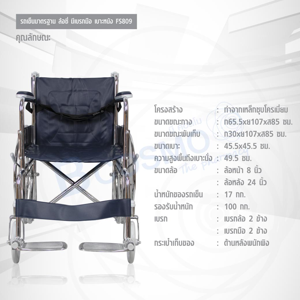 รถเข็นมาตรฐาน ล้อซี่ มีเบรกมือ เบาะหนัง CA905H PS58