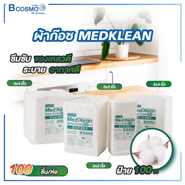 ผ้าก๊อซ MEDKLEAN 8 Ply (100ชิ้น/ห่อ)