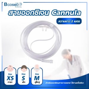 สายออกซิเจน สายให้ออกซิเจนทางจมูก Oxygen Nasal Cannula