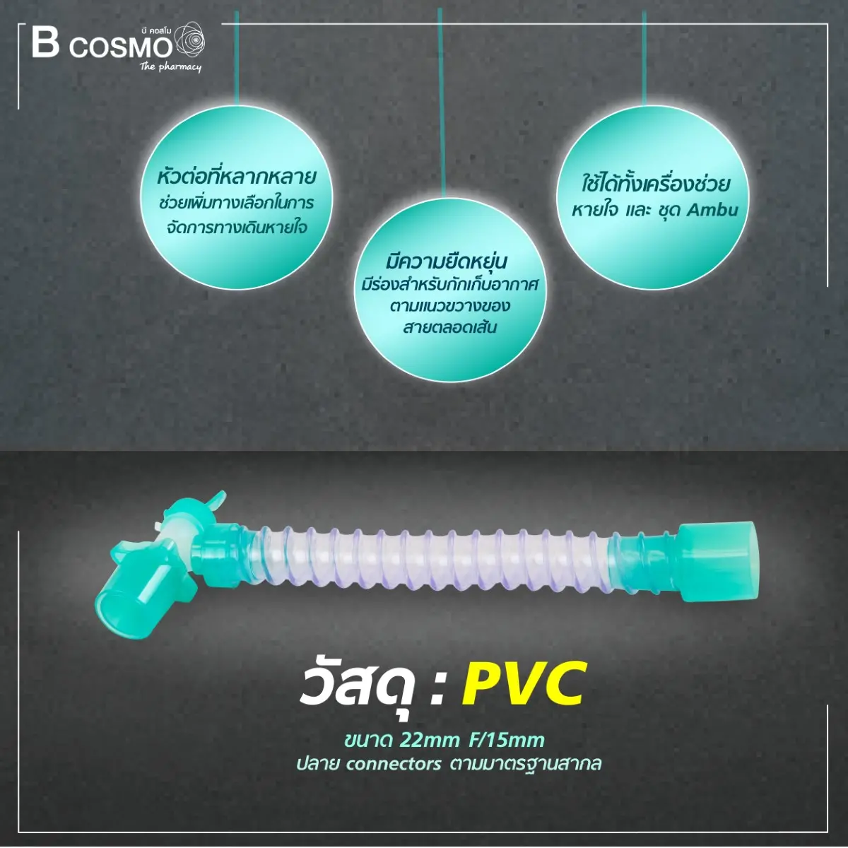 ท่อต่อเครื่องช่วยหายใจ (Flexible Catheter Mount) ท่อต่อเครื่องช่วยหายใจ (Flexible Catheter Mount)