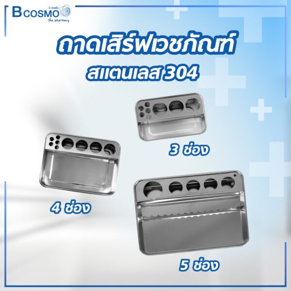 ถาดเสิร์ฟ เวชภัณฑ์ สแตนเลส 304