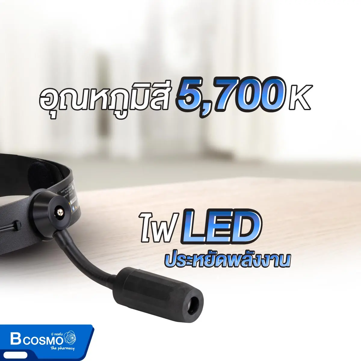 โคมไฟส่องตรวจแบบรัดศีรษะ รุ่น RI-FOCUS 6091 โคมไฟส่องตรวจแบบรัดศีรษะ รุ่น RI-FOCUS 6091