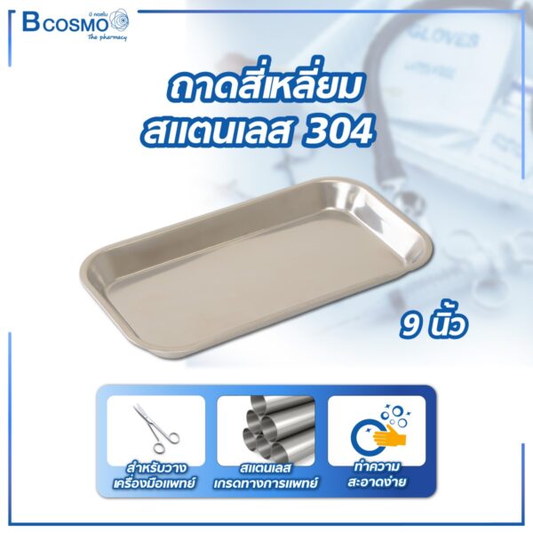 ถาดสี่เหลี่ยมสแตนเลส 304 ขนาด 9 นิ้ว สูง 22 mm.