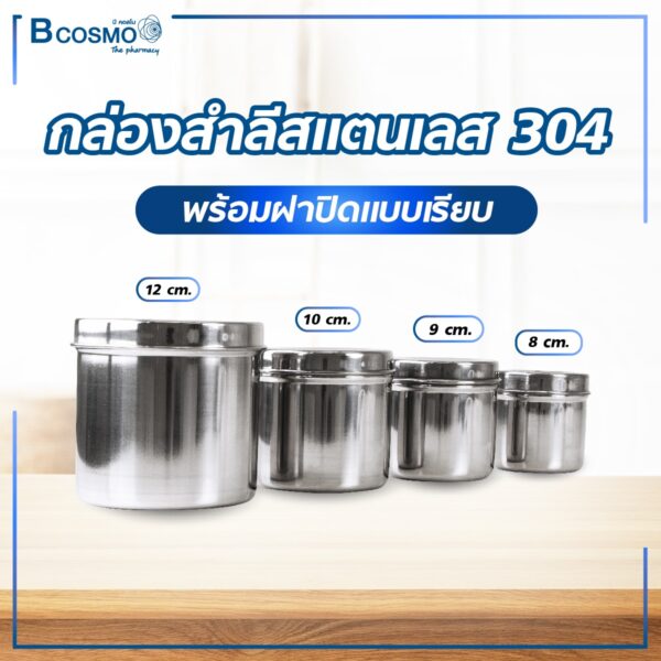 กล่องสำลี สแตนเลส 304 ฝาเรียบ