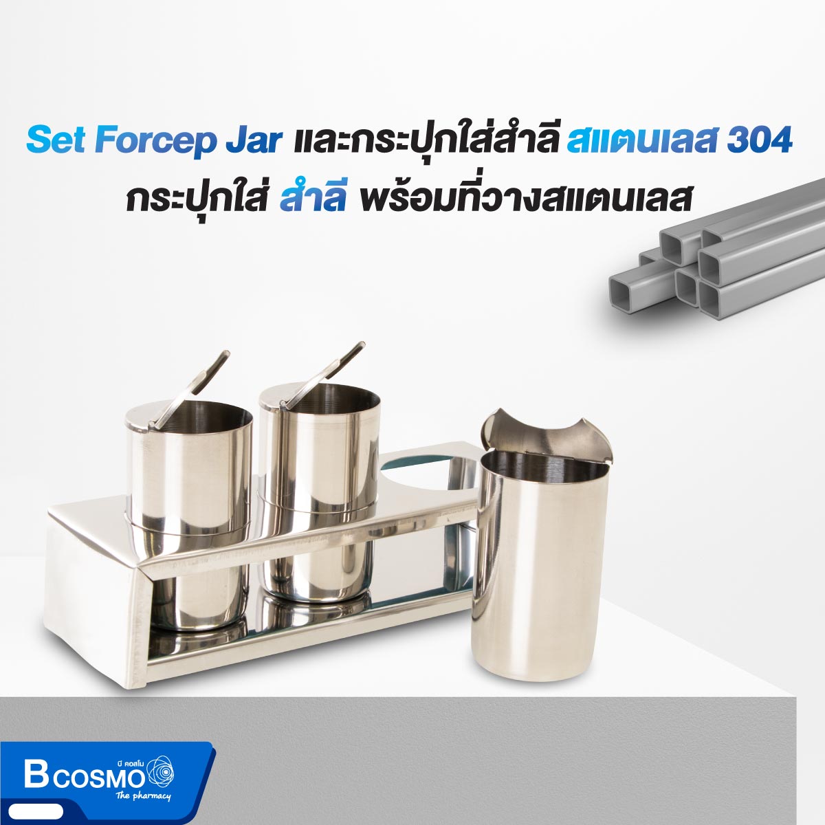 Set Forcep Jar และกระปุกใส่สำลีสแตนเลส 304 พร้อมที่วาง 3 ช่อง