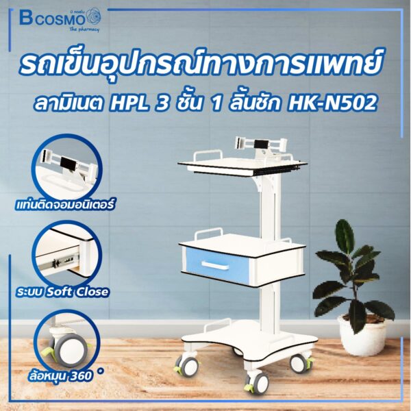 รถเข็นอุปกรณ์ทางการแพทย์ ลามิเนต HPL 3 ชั้น 1 ลิ้นชัก