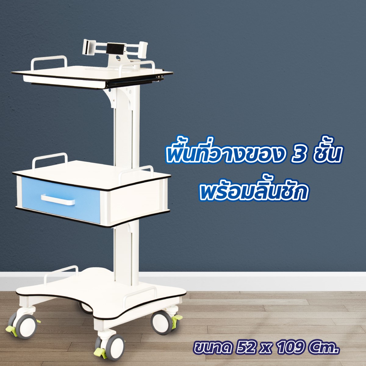 รถเข็นอุปกรณ์ทางการแพทย์ ลามิเนต HPL 3 ชั้น 1 ลิ้นชัก