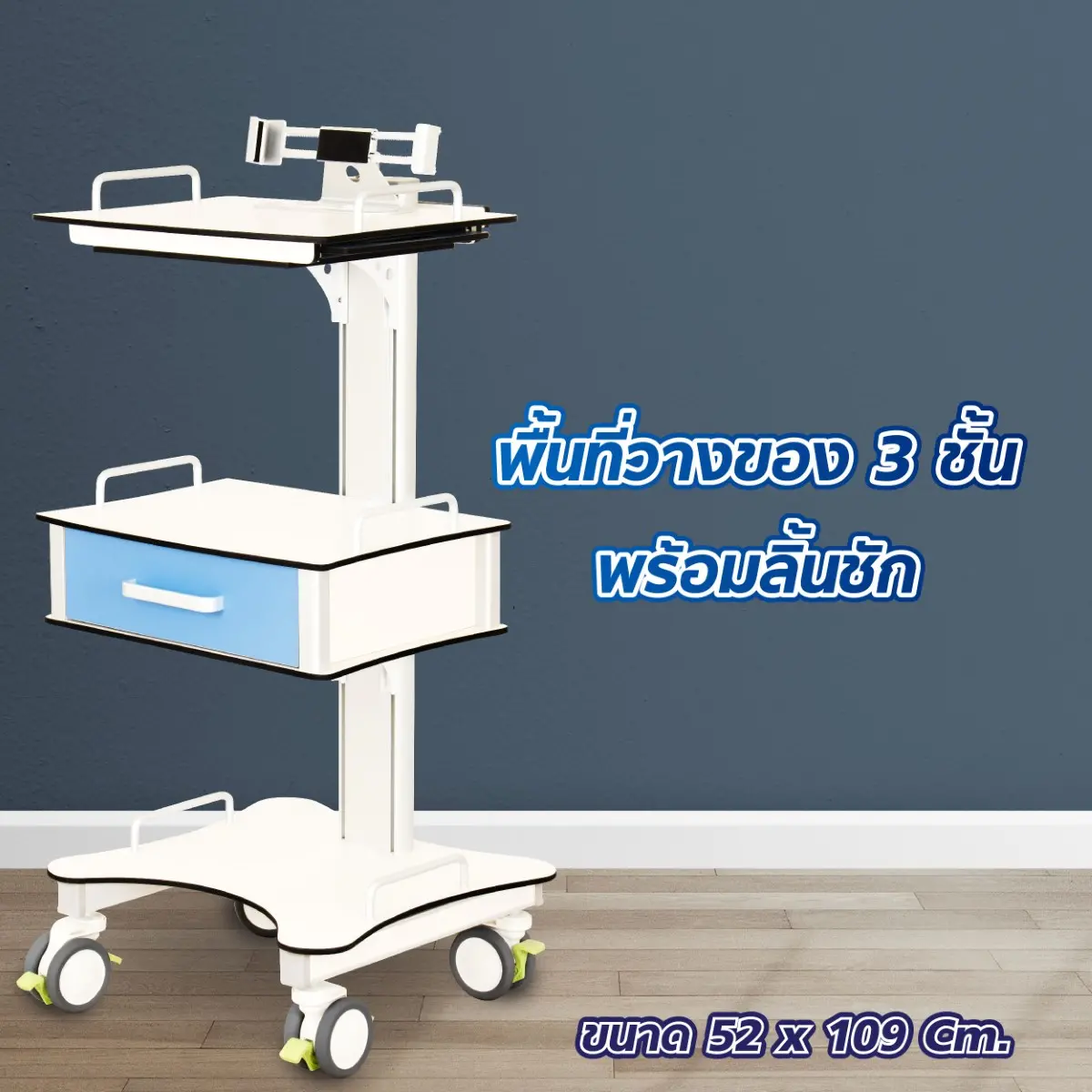 รถเข็นอุปกรณ์ทางการแพทย์ ลามิเนต HPL 3 ชั้น 1 ลิ้นชัก