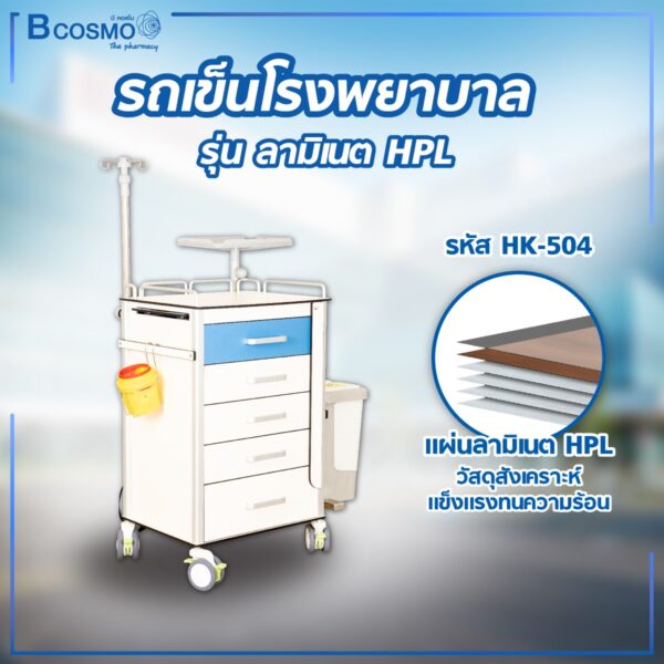 รถเข็นโรงพยาบาล ลามิเนต HPL 5 ลิ้นชัก HK-N504