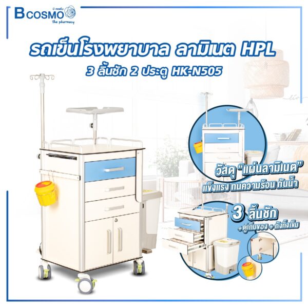 รถเข็นโรงพยาบาล ลามิเนต HPL 3 ลิ้นชัก 2 ประตู HK-N505