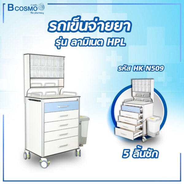 รถเข็นจ่ายยา ลามิเนต HPL 5 ลิ้นชัก HK-N509