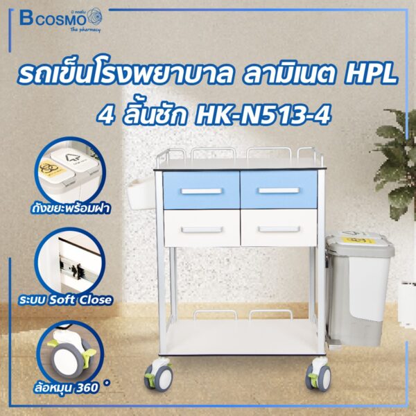 รถเข็นโรงพยาบาล ลามิเนต HPL 4 ลิ้นชัก HK-N513-4