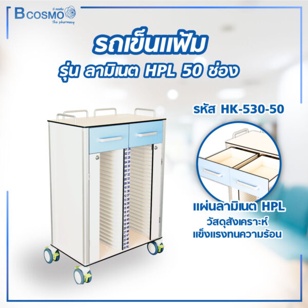 รถเข็นแฟ้ม ลามิเนต HPL 50 ช่อง HK-N530-50