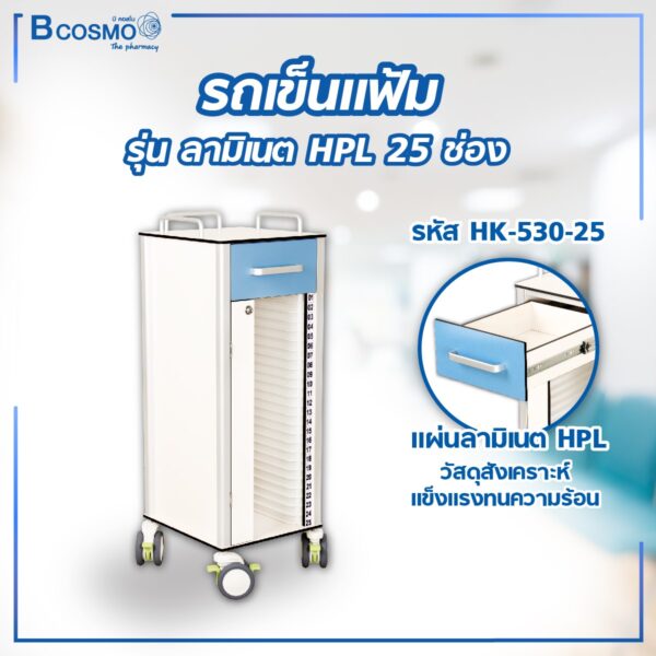 รถเข็นแฟ้ม ลามิเนต HPL 25 ช่อง HK-N530-25