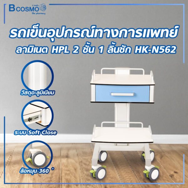 รถเข็นอุปกรณ์ทางการแพทย์ ลามิเนต HPL 2 ชั้น 1 ลิ้นชัก HK-N562