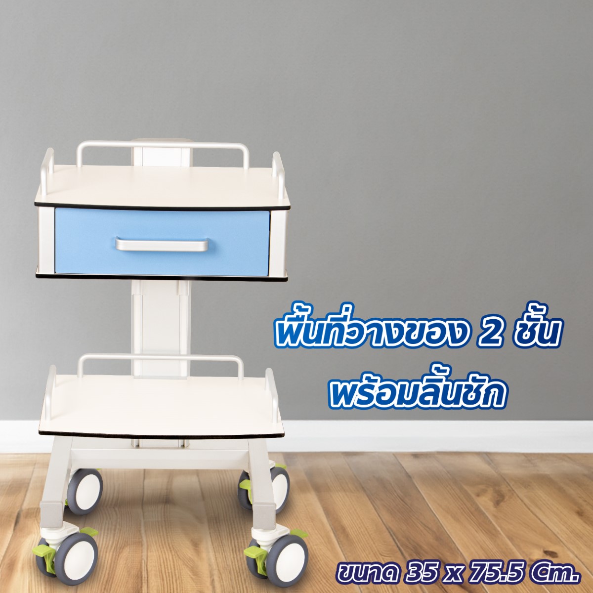 รถเข็นอุปกรณ์ทางการแพทย์ ลามิเนต HPL 2 ชั้น 1 ลิ้นชัก HK-N562