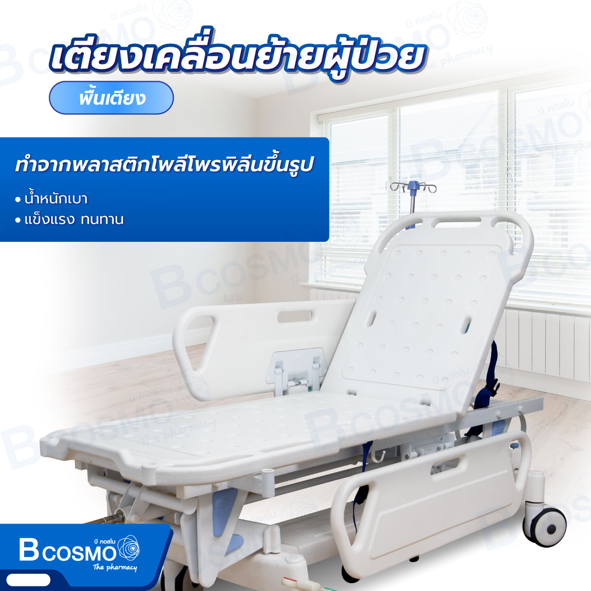รถเข็นเคลื่อนย้ายผู้ป่วย แบบมือหมุน 1 ไก ราวปีกนก