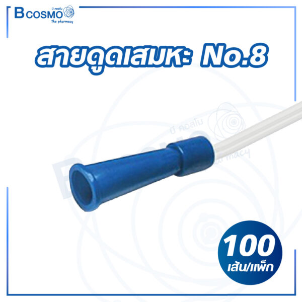 สายดูดเสมหะ No.8 [100 เส้น/แพ็ก]