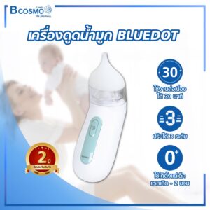 เครื่องดูดน้ำมูก BLUEDOT รุ่น B-NA271