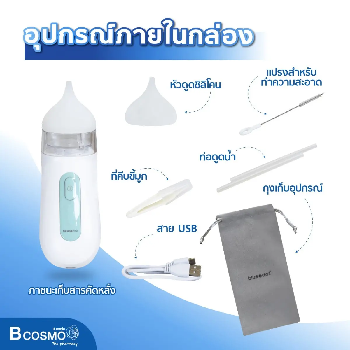 เครื่องดูดน้ำมูก BLUEDOT รุ่น B-NA271 เครื่องดูดน้ำมูก BLUEDOT รุ่น B-NA271