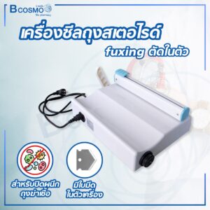 เครื่องซีลถุงสเตอไรด์ fuxing ตัดในตัว