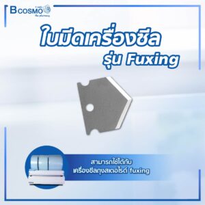 ใบมีดเครื่องซีล รุ่น Fuxing