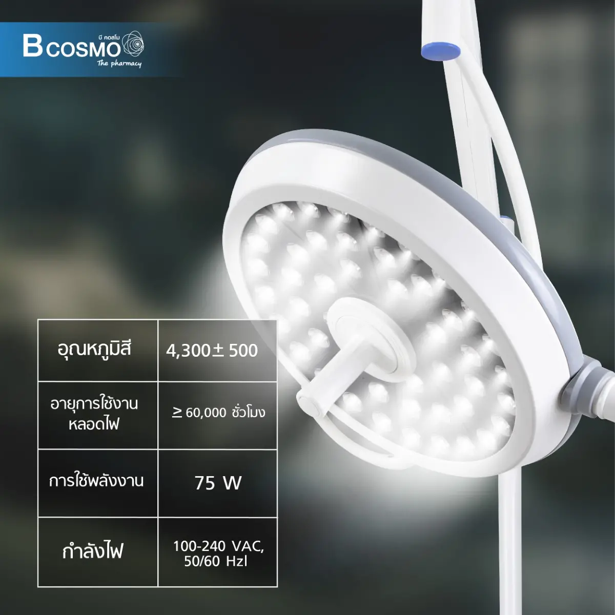 โคมไฟผ่าตัด LED Surgical Lamp MN-LED40M 60000-160000 LUX โคมไฟผ่าตัด LED Surgical Lamp MN-LED40M 60000-160000 LUX