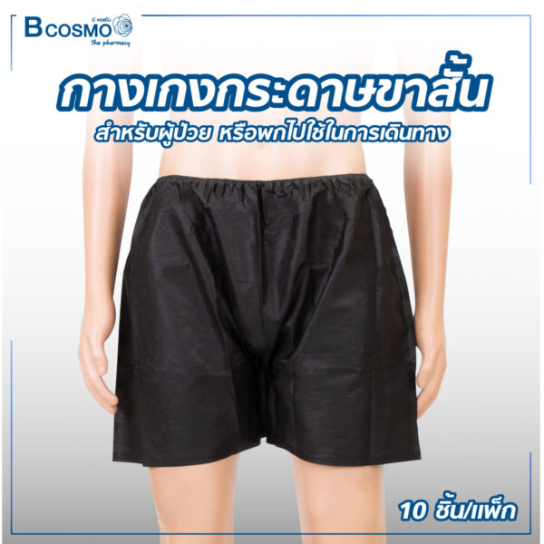 กางเกงกระดาษขาสั้น [บรรจุ 10 ชิ้น/แพ็ก]