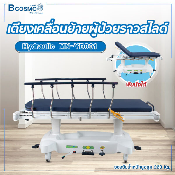 เตียงเคลื่อนย้ายผู้ป่วย ราวสไลด์ Hydraulic MN-YD001