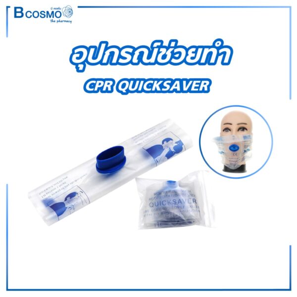 อุปกรณ์ช่วยทำ CPR QUICKSAVER