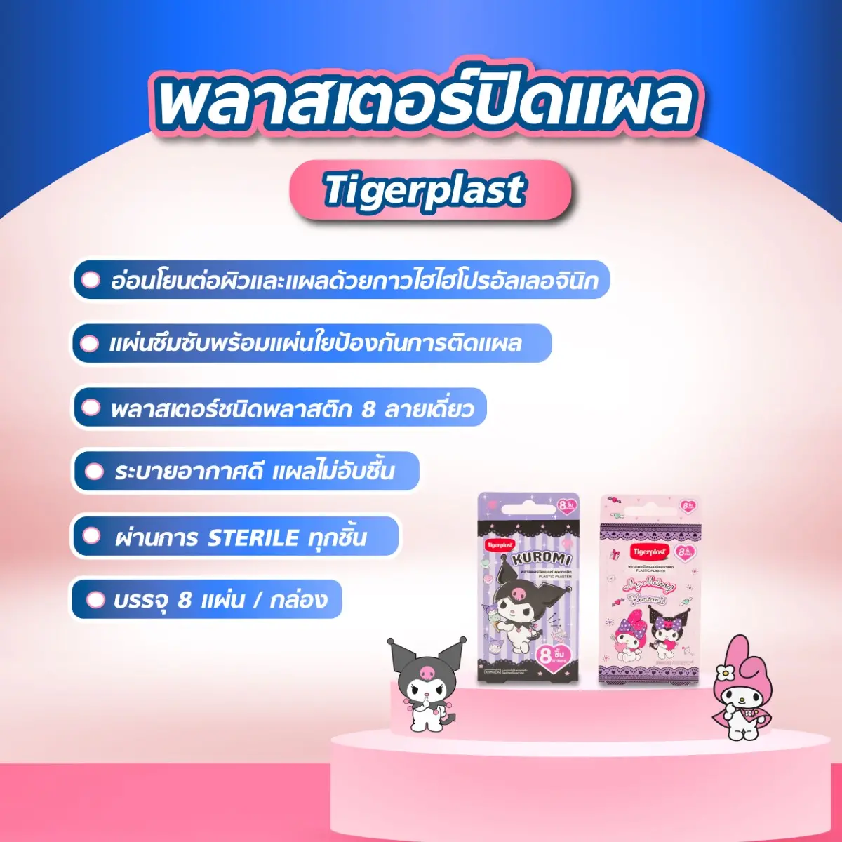พลาสเตอร์ปิดแผล Tigerplast ขนาด 19 x 72 mm. ลาย มายเมโลดี & คุโรมิ พลาสเตอร์ปิดแผล Tigerplast ขนาด 19 x 72 mm. ลาย มายเมโลดี & คุโรมิ
