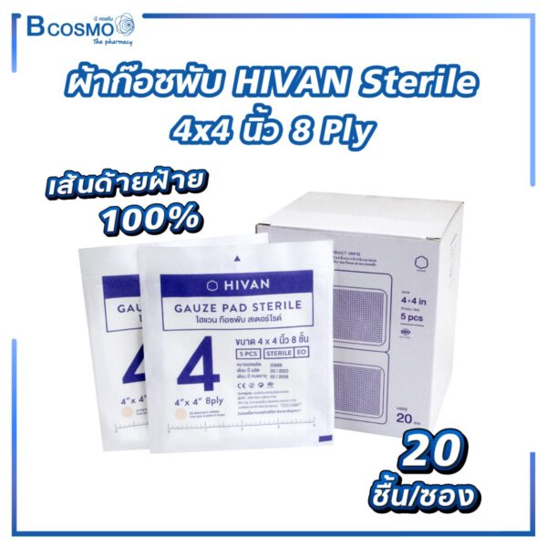 ผ้าก๊อซพับ HIVAN Sterile 4x4 นิ้ว 8 Ply [20 ซอง/กล่อง]