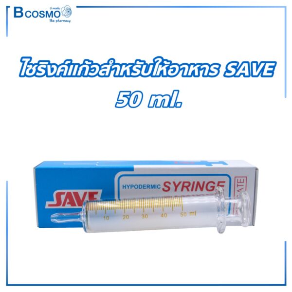 ไซริงค์แก้วสำหรับให้อาหาร SAVE 50 ml.