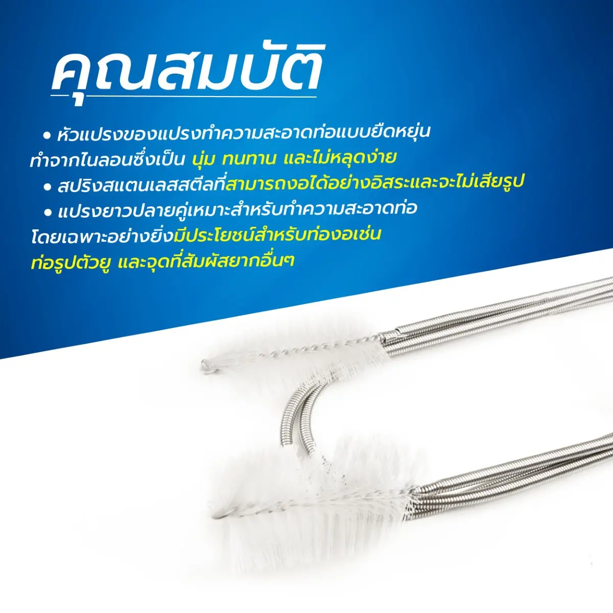 แปรงสปริง 2 หัว ทำความสะอาดท่อ แปรงสปริง 2 หัว ทำความสะอาดท่อ