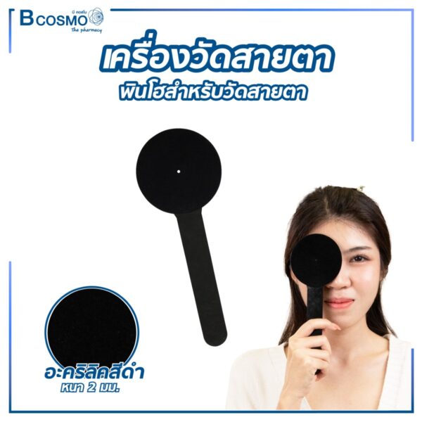 เครื่องมือวัดสายตา พินโฮสำหรับวัดสายตา Pinhole Occluder