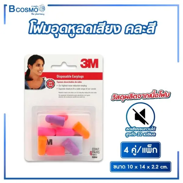 โฟมอุดหูลดเสียงคละสี [4 คู่/แพ็ก]