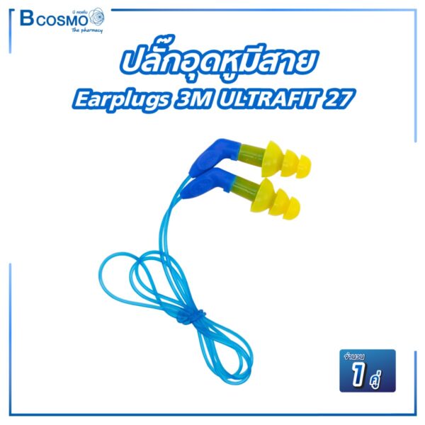 ปลั๊กอุดหูมีสาย Earplugs 3M ULTRAFIT 27 [1 คู่]