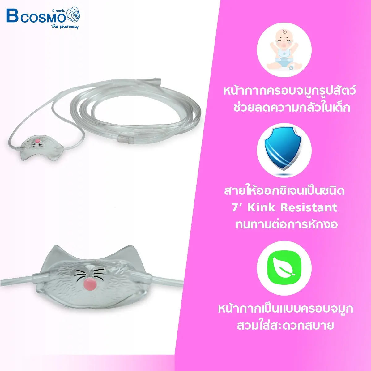หน้ากากให้ออกซิเจนแบบครอบจมูก สำหรับเด็ก BiFlo BUNNY MASK หน้ากากให้ออกซิเจนแบบครอบจมูก สำหรับเด็ก BiFlo BUNNY MASK