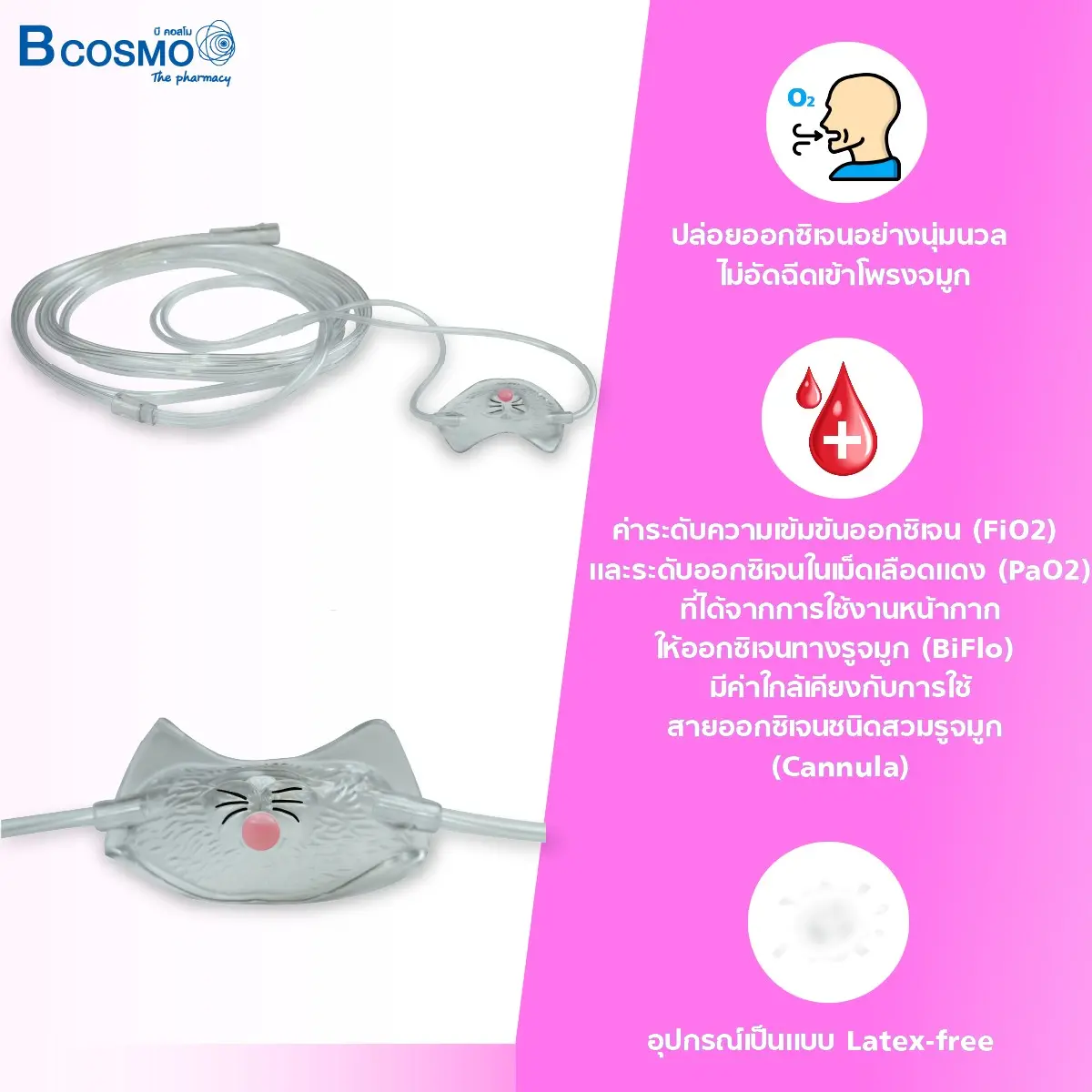 หน้ากากให้ออกซิเจนแบบครอบจมูก สำหรับเด็ก BiFlo BUNNY MASK หน้ากากให้ออกซิเจนแบบครอบจมูก สำหรับเด็ก BiFlo BUNNY MASK