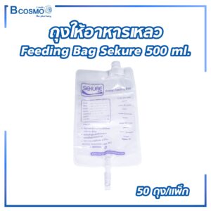 ถุงให้อาหารเหลว Feeding Bag Sekure 500 ml. [50 ถุง/แพ็ก]