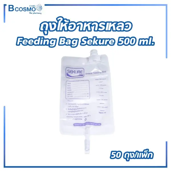 ถุงให้อาหารเหลว Feeding Bag Sekure 500 ml. [50 ถุง/แพ็ก]