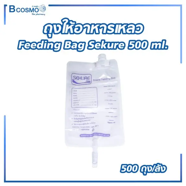 ถุงให้อาหารเหลว Feeding Bag Sekure 500 ml. [50 ถุง/แพ็ก]