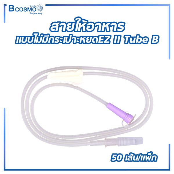 สายให้อาหารแบบไม่มีกระเปาะหยด EZ II Tube B [50 เส้น/แพ็ก]