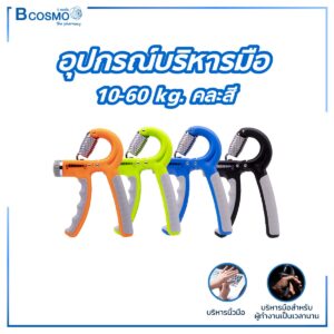 อุปกรณ์บริหารมือ 10-60 kg. คละสี