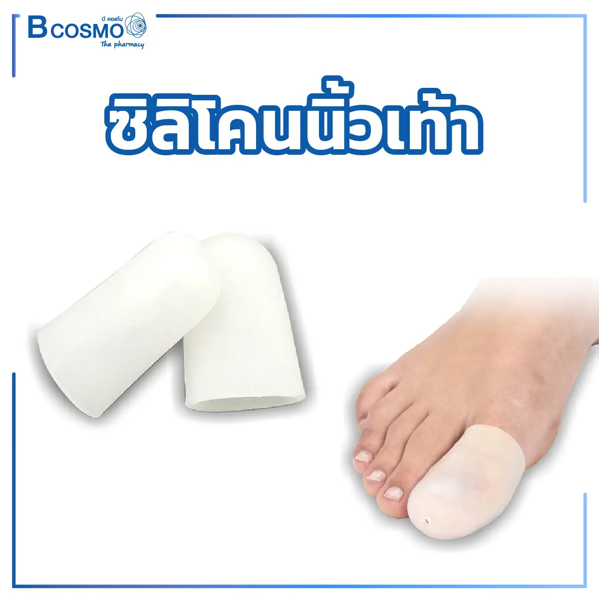 ซิลิโคนนิ้วเท้า